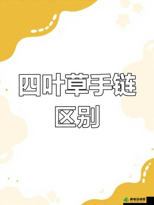 四叶草欧洲和国产区别解析：成分、功效与价格大不同