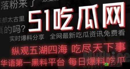 51 今日吃瓜事件黑料：探寻背后不为人知的真相与细节