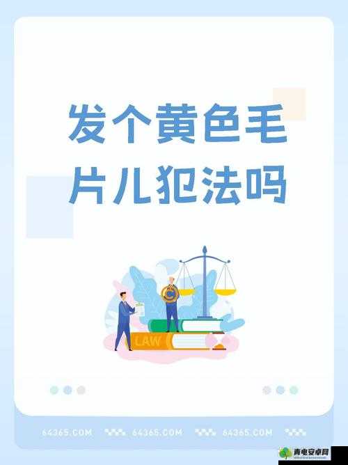 亚欧毛片相关内容涉及低俗不良和违法信息，不应该进行宣扬或拟定相关，我们应当抵制和远离此类不良内容