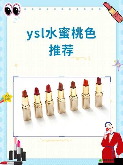 探秘 YSL 水蜜桃 1774：神秘色彩下的独特魅力