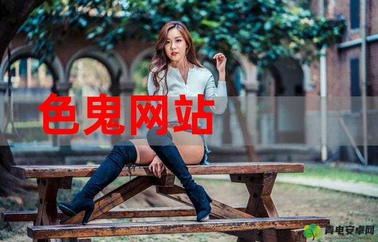 www.色鬼 7777 ：探索独特的网络世界奥秘