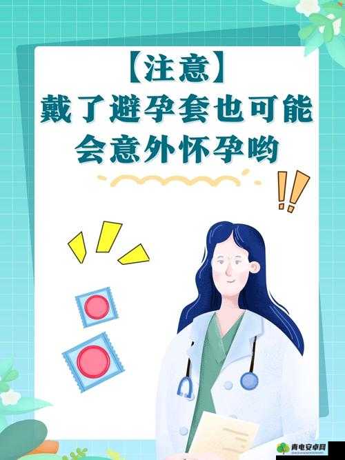 宝宝今晚不戴小雨伞了：做好防护措施，避免意外怀孕