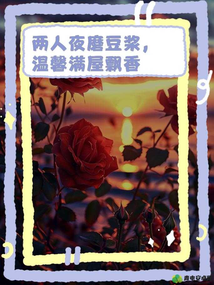 夜色中的温馨：两人共磨豆浆，享受宁静时光