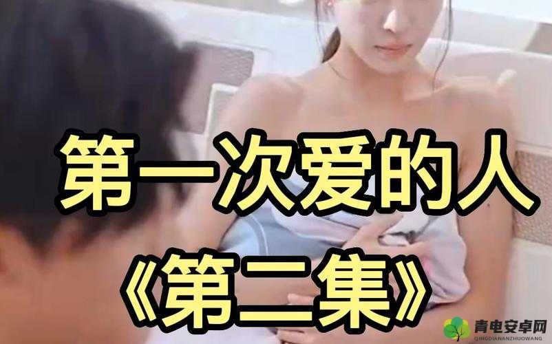 第一次爱的人第 6 集：爱与成长的关键时刻