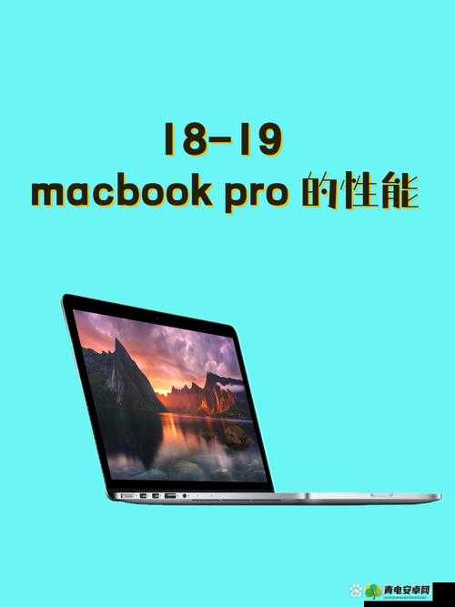 18-19MacbookPro的性能-超越想象的卓越表现解析