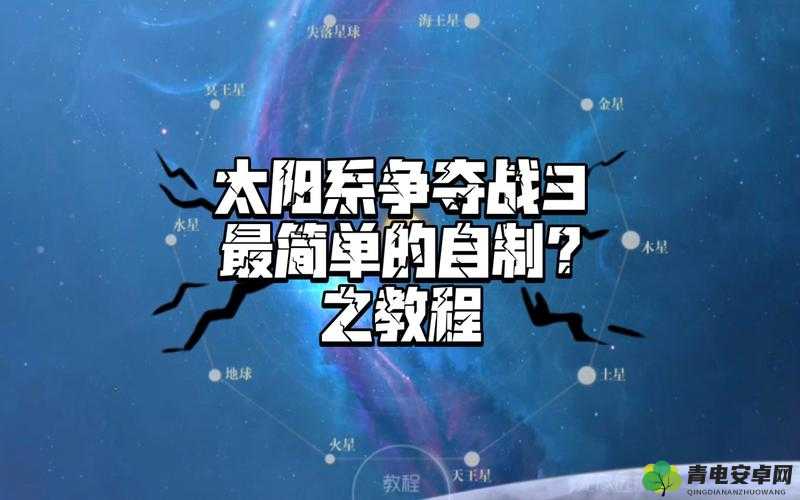 探索太阳系争夺战3，揭秘扩散装置在战略与资源争夺中的关键作用