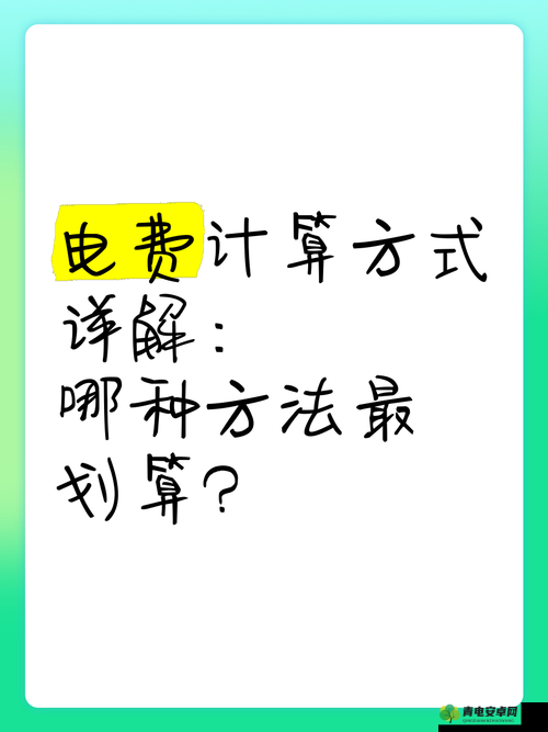 理论电费韩国：对其电费相关理论与实际情况的深入探讨