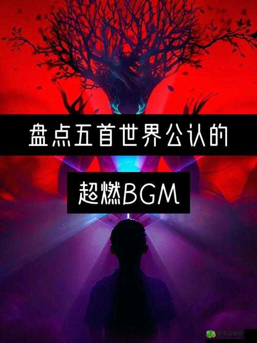 成熟交 bgmbgmbgm 欧：探索别样情感世界的奇妙之旅