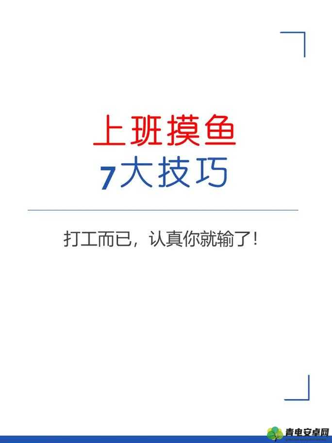 996工作制下如何避免被辞退，高效上班摸鱼技巧深度解析