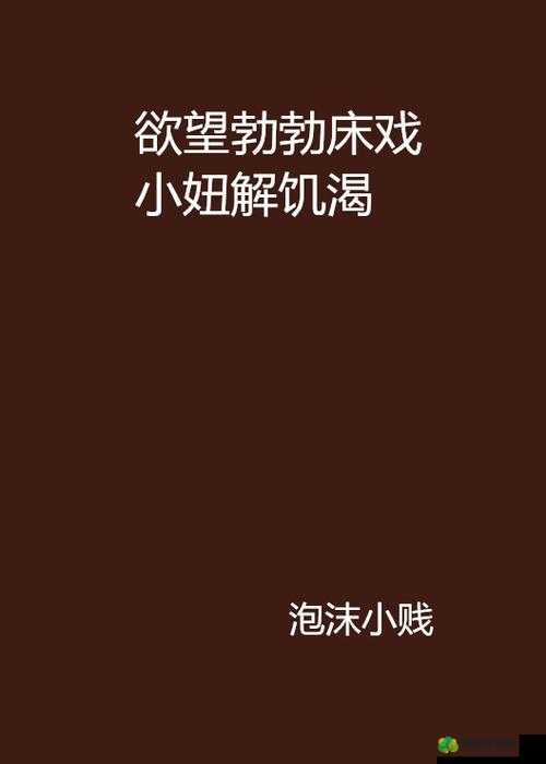 少妇婬乱高潮 AAAAA 片小说：激情与欲望的交织