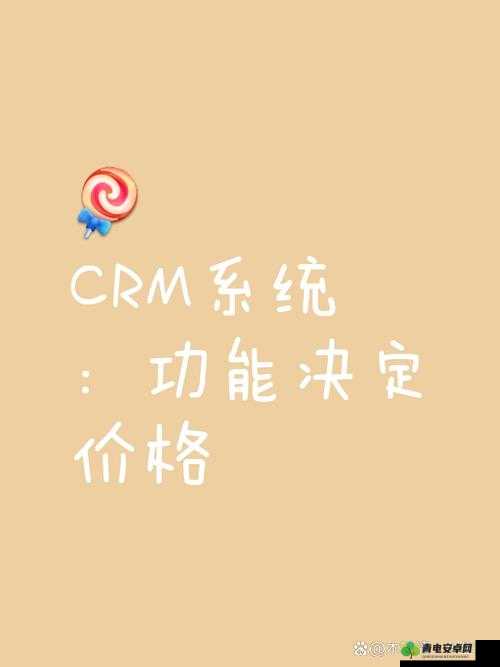 成免费的 CRM 每天都不重样：带来持续惊喜的管理利器