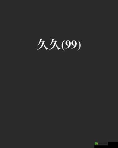 久久久久久成人免费看 A 四叶草：解锁无尽精彩，尽在其中