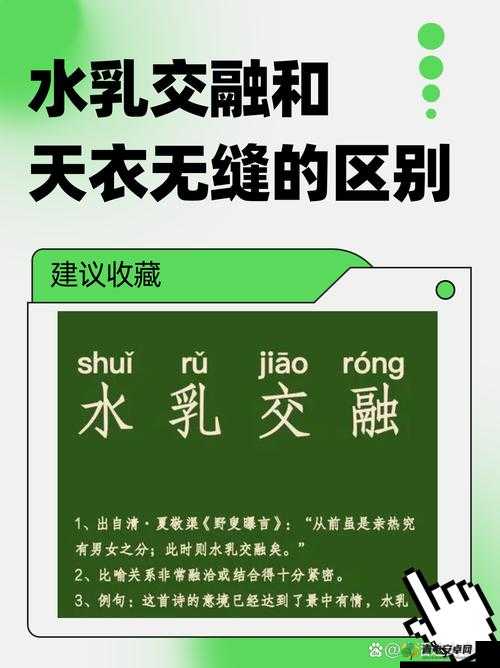 水乳交融与天衣无缝的区别：内涵与表现之辨