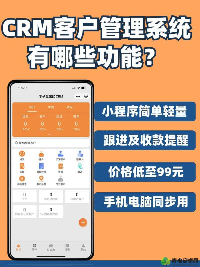 成免费 CRM 特色有哪些：功能强大、操作便捷、性价比高