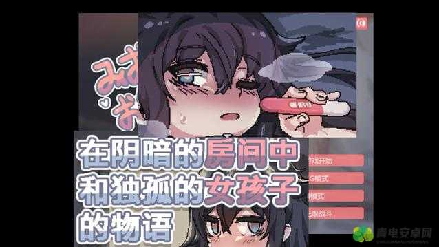 阴暗房间里的孤僻少女：心理分析与实用攻略，帮助她走出孤独的阴影